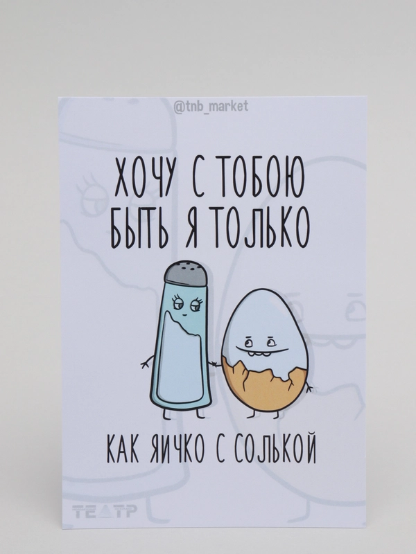 Открытка "Яичко с солькой"