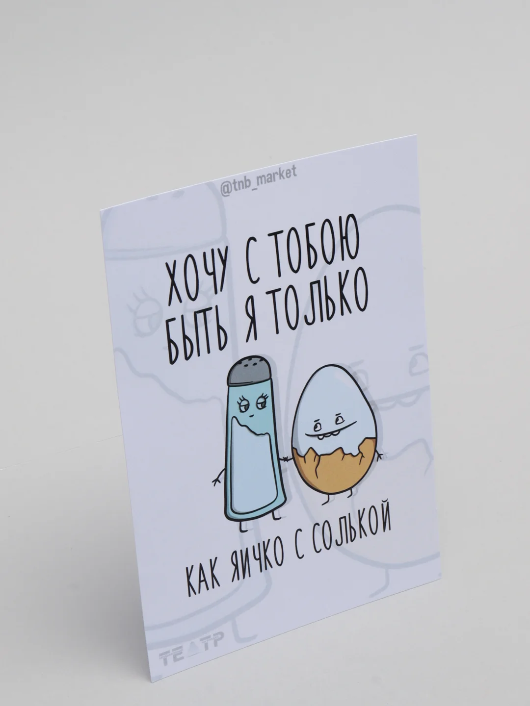 Открытка "Яичко с солькой"