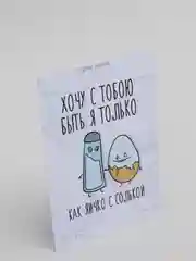 Открытка "Яичко с солькой"