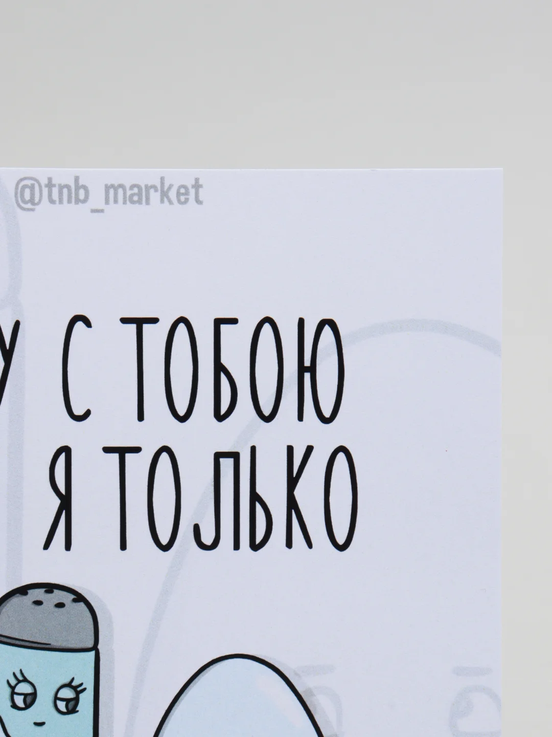 Открытка "Яичко с солькой"