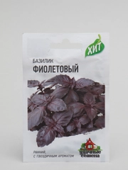 Семена Базилик среднеспелый "Фиолетовый", 0,3 г