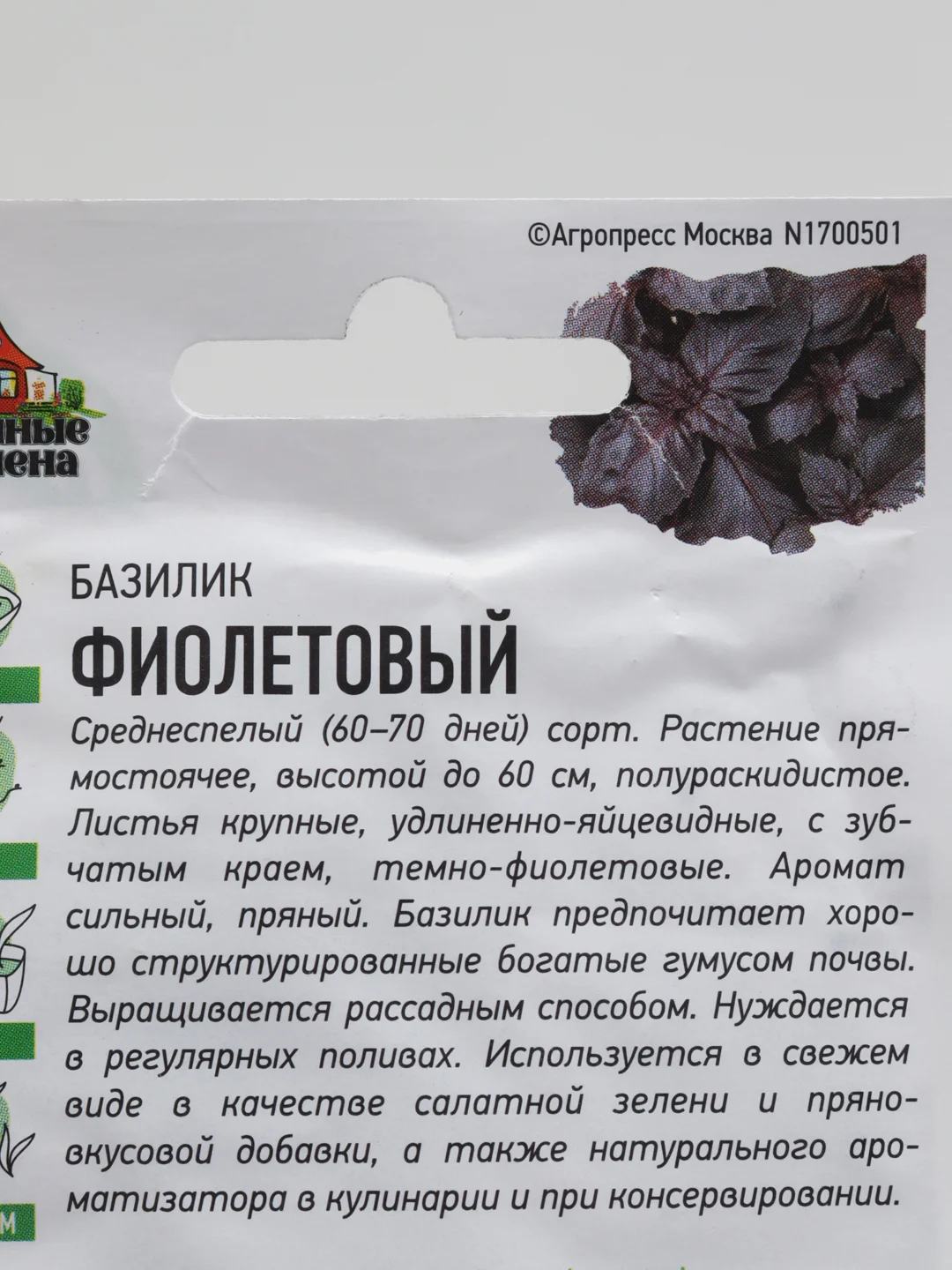 Семена Базилик среднеспелый "Фиолетовый", 0,3 г