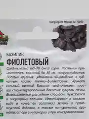 Семена Базилик среднеспелый "Фиолетовый", 0,3 г