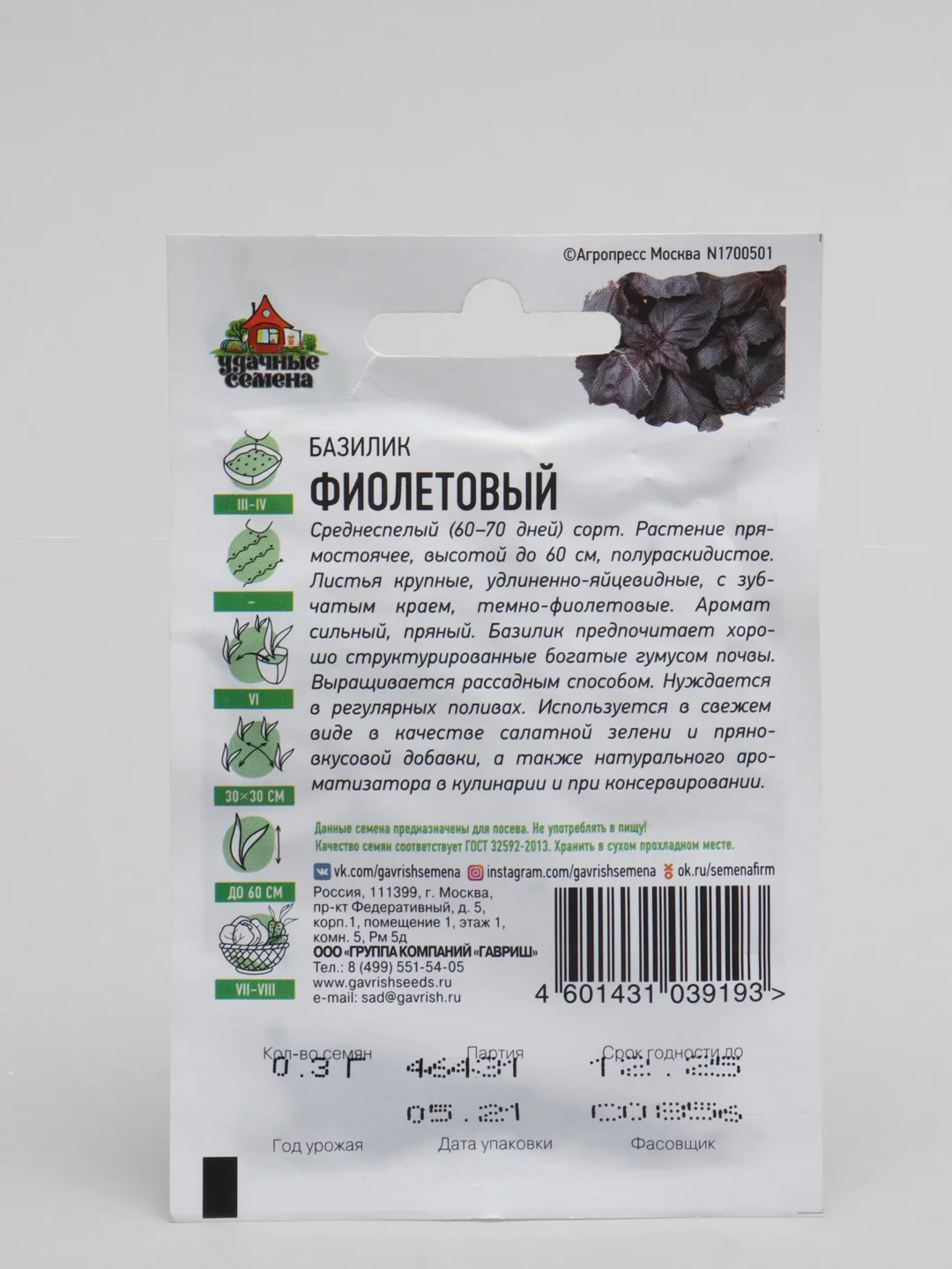 Семена Базилик среднеспелый "Фиолетовый", 0,3 г