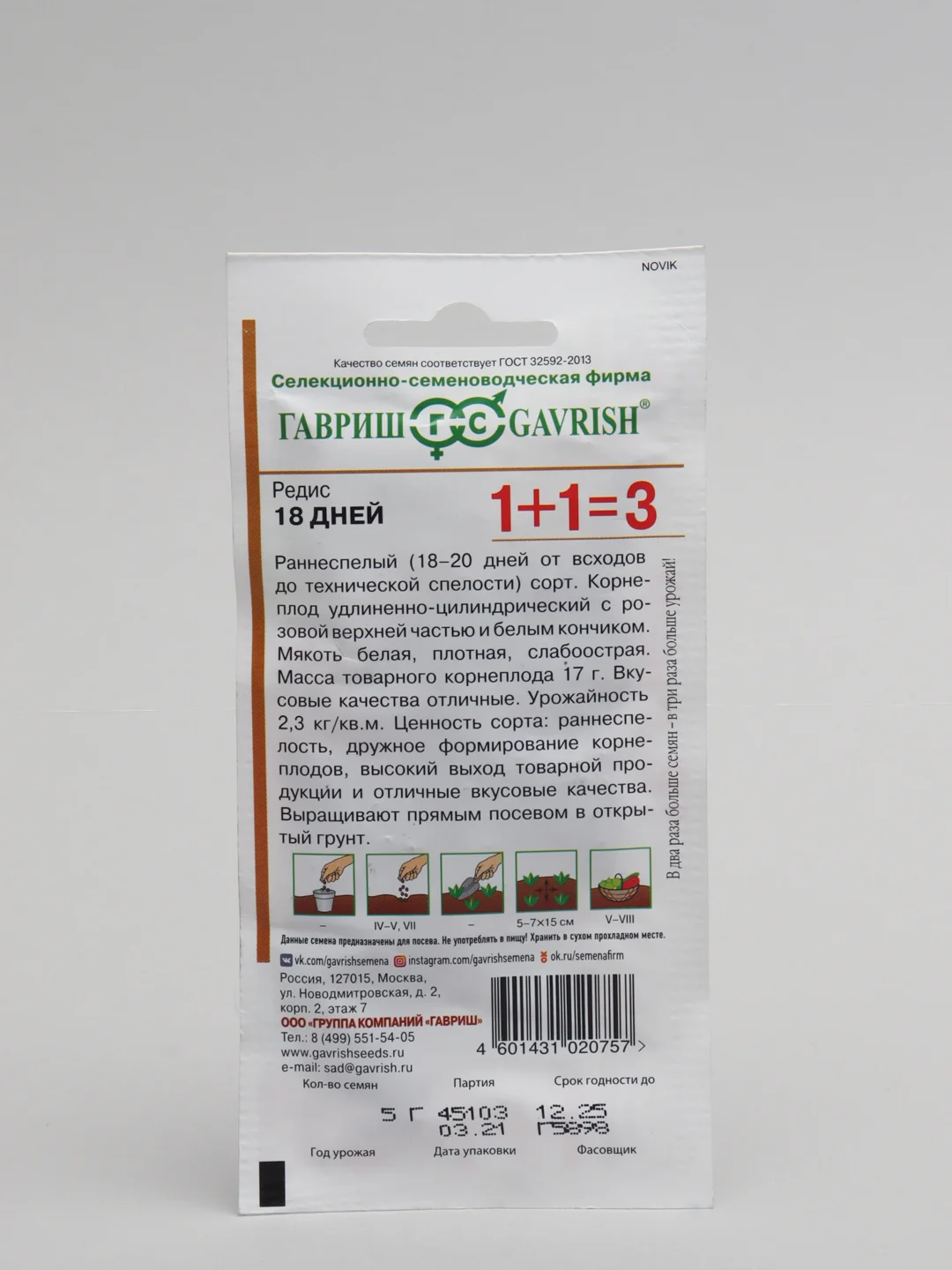 Семена Редис 1+1 "18 дней", 5,0 г