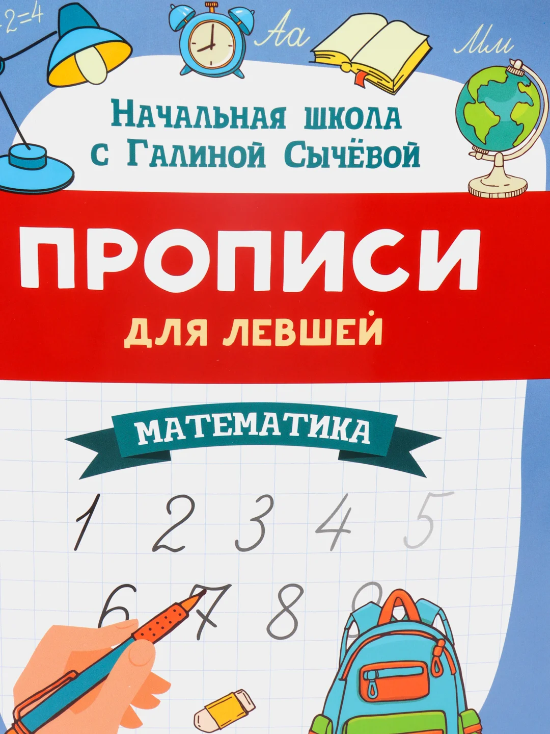 Прописи для левшей: математика, Сычёва Галина Николаевна