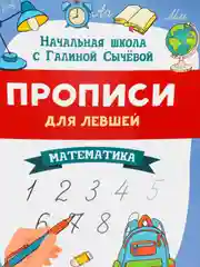 Прописи для левшей: математика, Сычёва Галина Николаевна