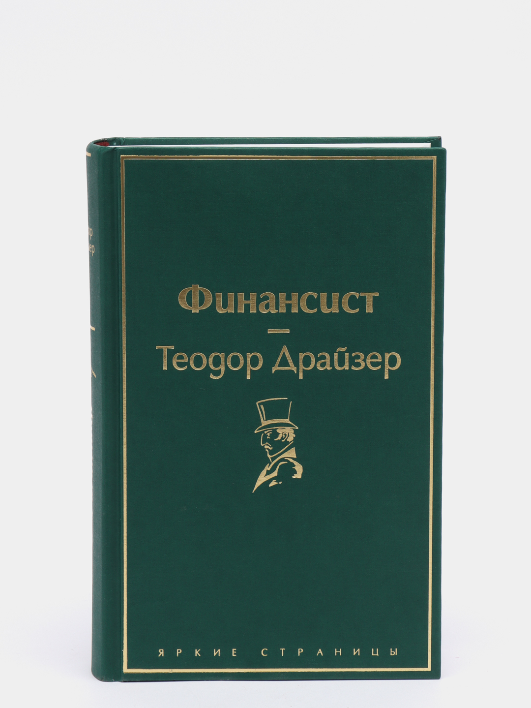 Финансист, Теодор Драйзер купить по цене 405 ₽ в интернет-магазине  KazanExpress