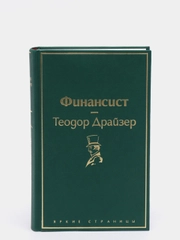 Финансист, Теодор Драйзер