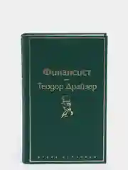 Финансист, Теодор Драйзер
