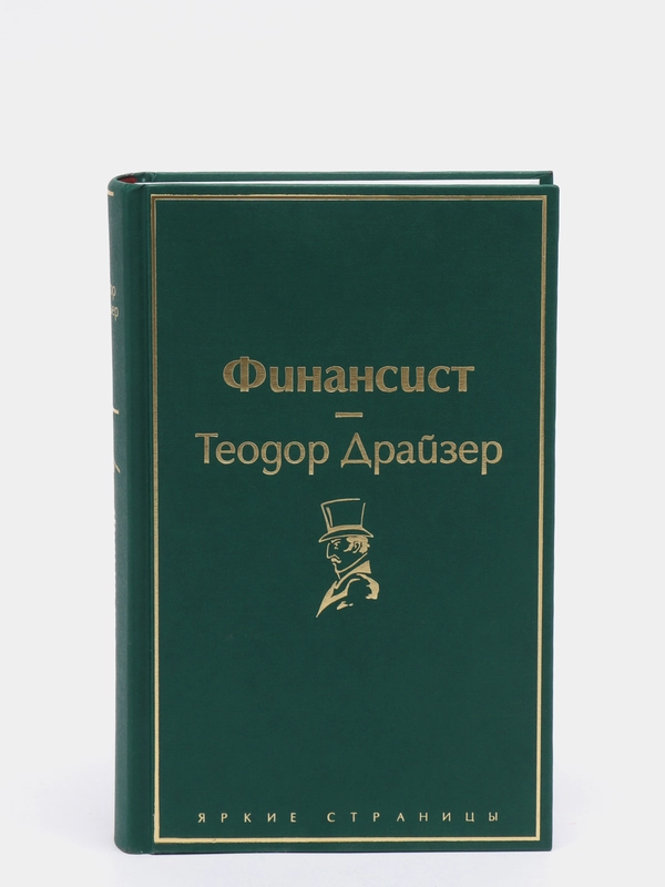 Финансист, Теодор Драйзер