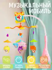 Музыкальный мобиль на кроватку с подсветкой, регулировка громкости