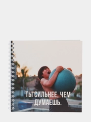 Блокнот "Ты сильнее, чем думаешь", 15 х 15 см