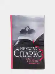 Дневник памяти. Н.Спаркс