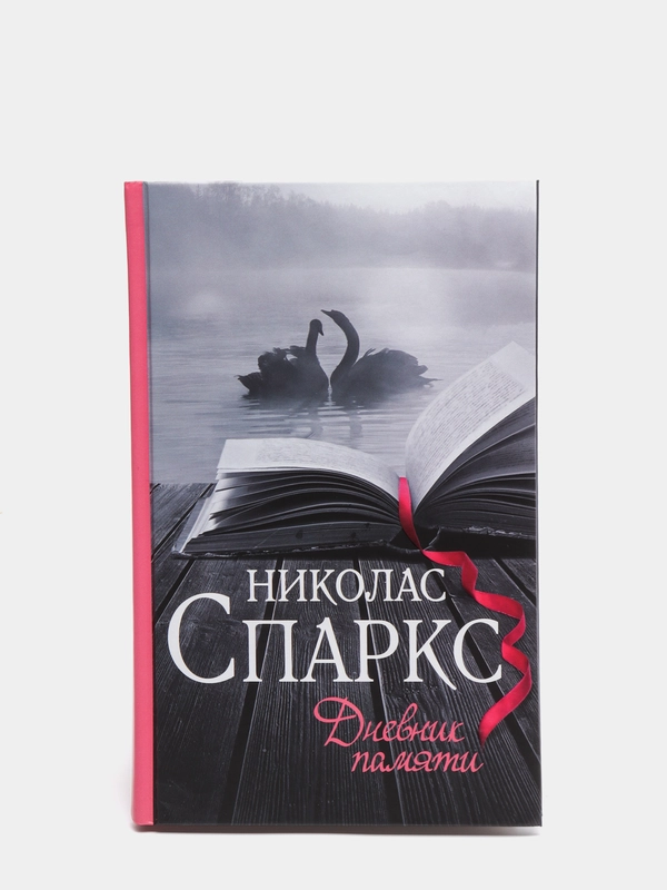 Дневник памяти. Н.Спаркс