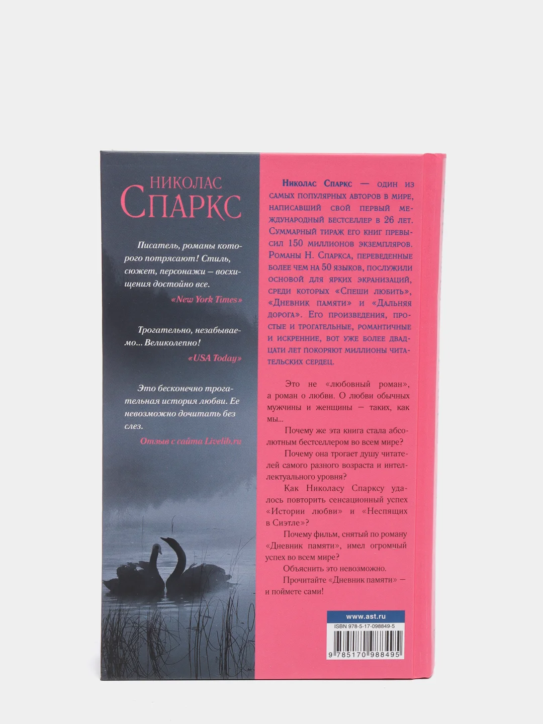 Дневник памяти. Н.Спаркс