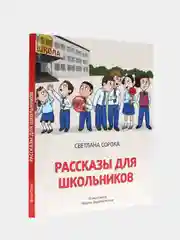 Книга для детей 6+ "Рассказы для школьников" С. Сорока, 80 стр. 171х216 мм. Проф-Пресс