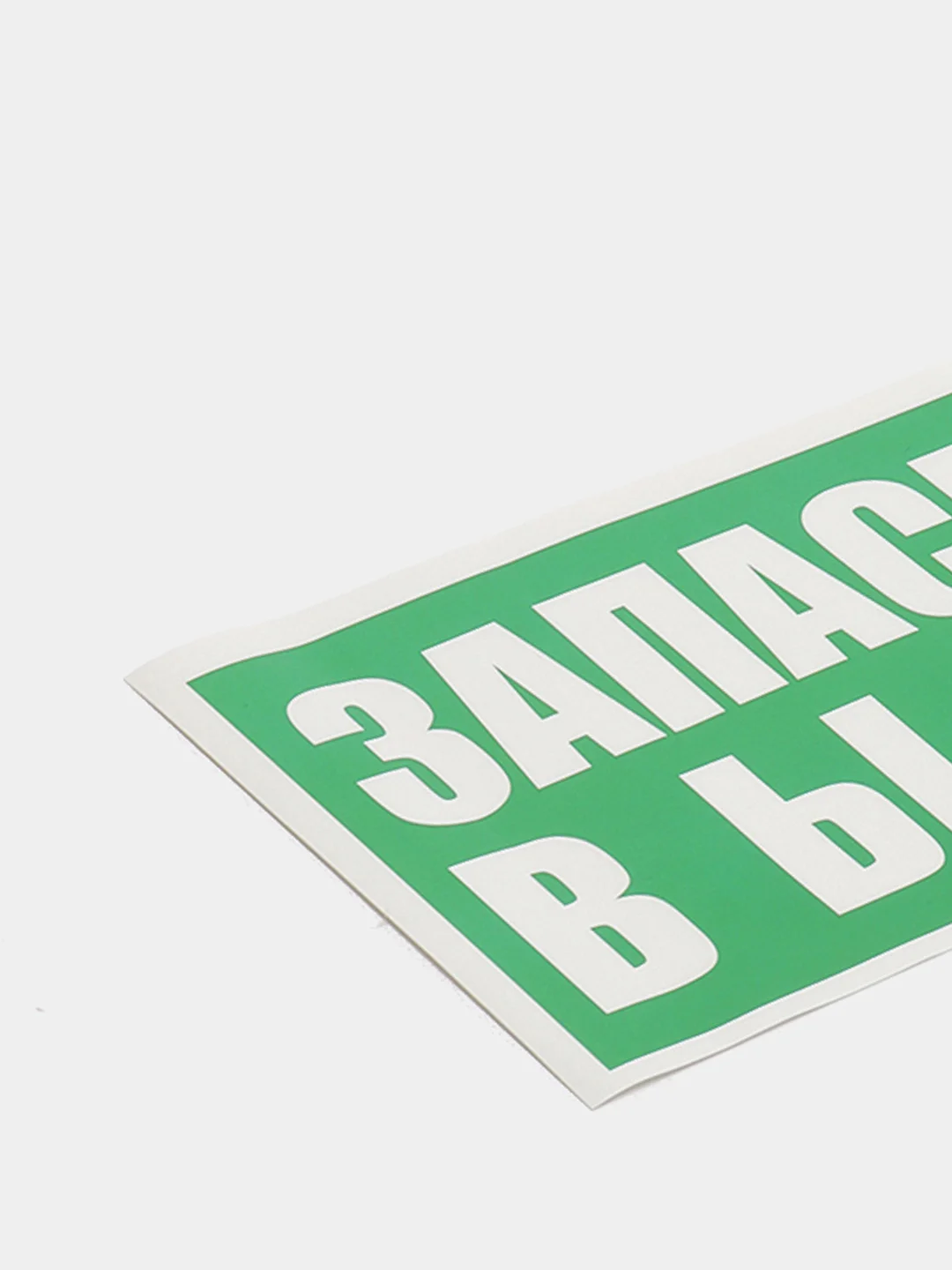 Информационные противопожарные таблички, ПВХ