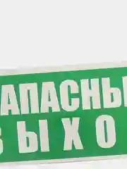 Информационные противопожарные таблички, ПВХ