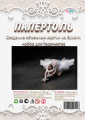 Набор для изготовления картины в технике папертоль ЛеКо "Балерина"