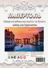 Набор для изготовления картин в технике папертоль ЛеКо "Венеция"