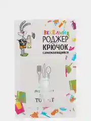 Крючок самоклеящийся "Кухня", 6,5 х 8 см