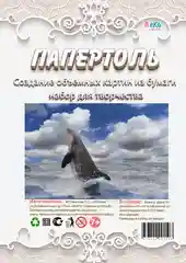 Набор для творчества в технике папертоль "Дельфин". ЛеКо