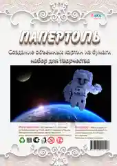 Набор для творчества в технике папертоль "Космонавт". ЛеКо