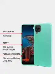 Бирюзовый чехол Samsung Galaxy A12, M12 силиконовый
