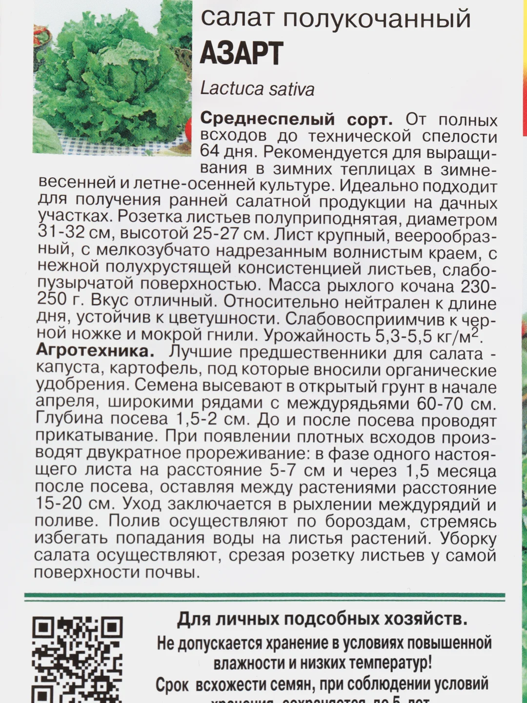 Семена Салат "Азарт"