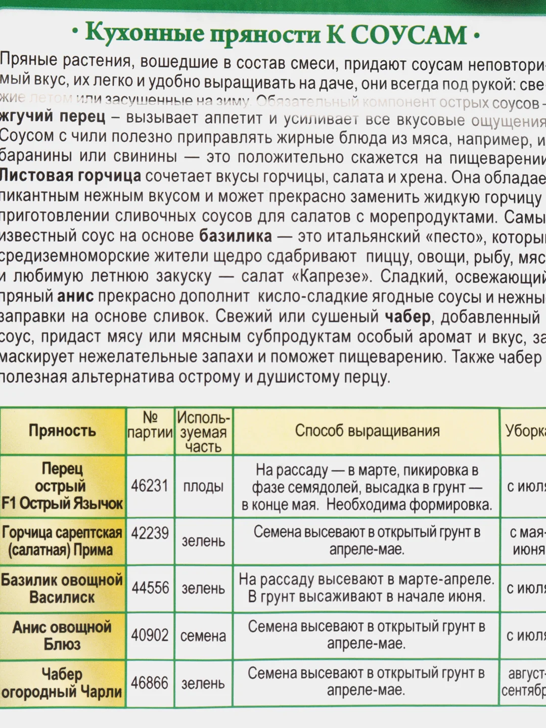 Кухонные пряности Приправы к соусам (семена)