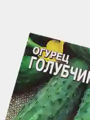 Семена огурец "Голубчик" F1, 0,2 г