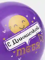 Шар с днём рождения "Няшечка" 30 см