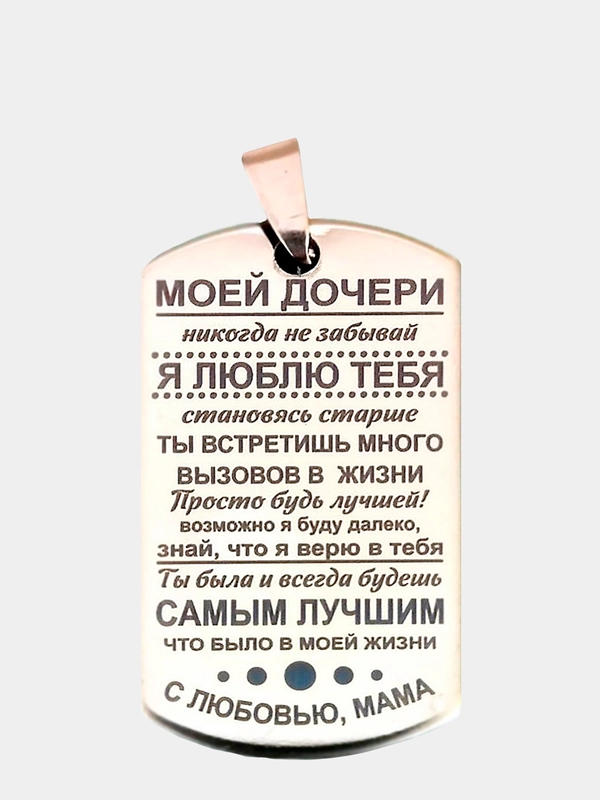 Кулон "Дочери от матери" с лазерной гравировкой