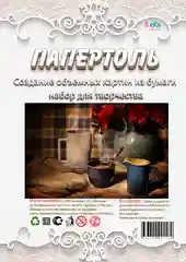 Набор для творчества в технике папертоль, объемная картина "Чашка кофе". ЛеКо