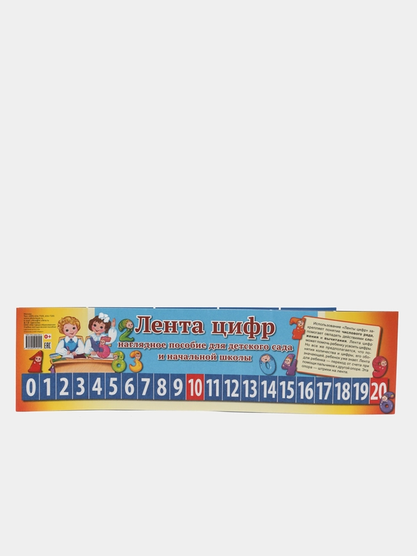 Лента цифр, пособие в школу, в сад, в класс, для учителей