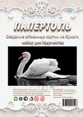 Набор для творчества в технике папертоль. Изготовление объемной картины Лебедь. ЛеКо