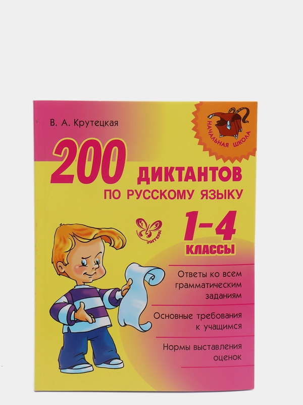 200 диктантов по русскому языку, 1-4 классы, Крутецкая Валентина Альбертовна