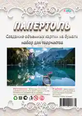 Набор для творчества в технике папертоль изготовление объемной картины Лодка. ЛеКо