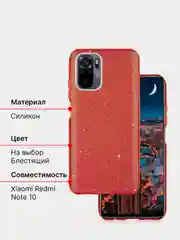 Чехол Xiaomi Redmi Note 10 силиконовый
