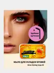 Мыло-воск для укладки и фиксации бровей