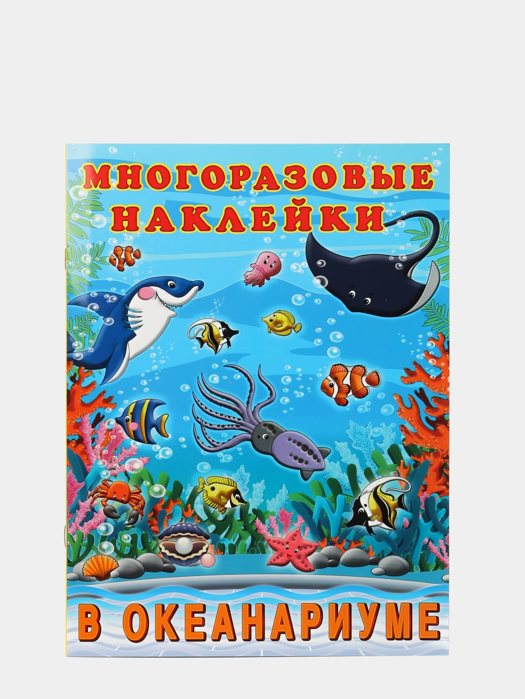 Коралловый книга с наклейками