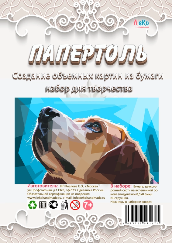 Набор для творчества в технике папертоль. Изготовление объемной картины Собака. ЛеКо