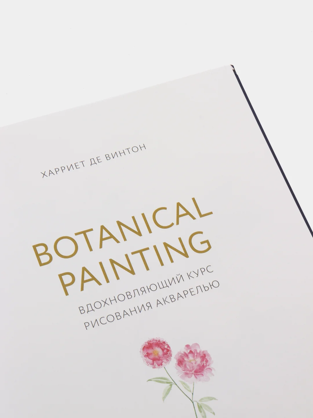 Botanical painting. Вдохновляющий курс рисования акварелью, Харриет де Винтон