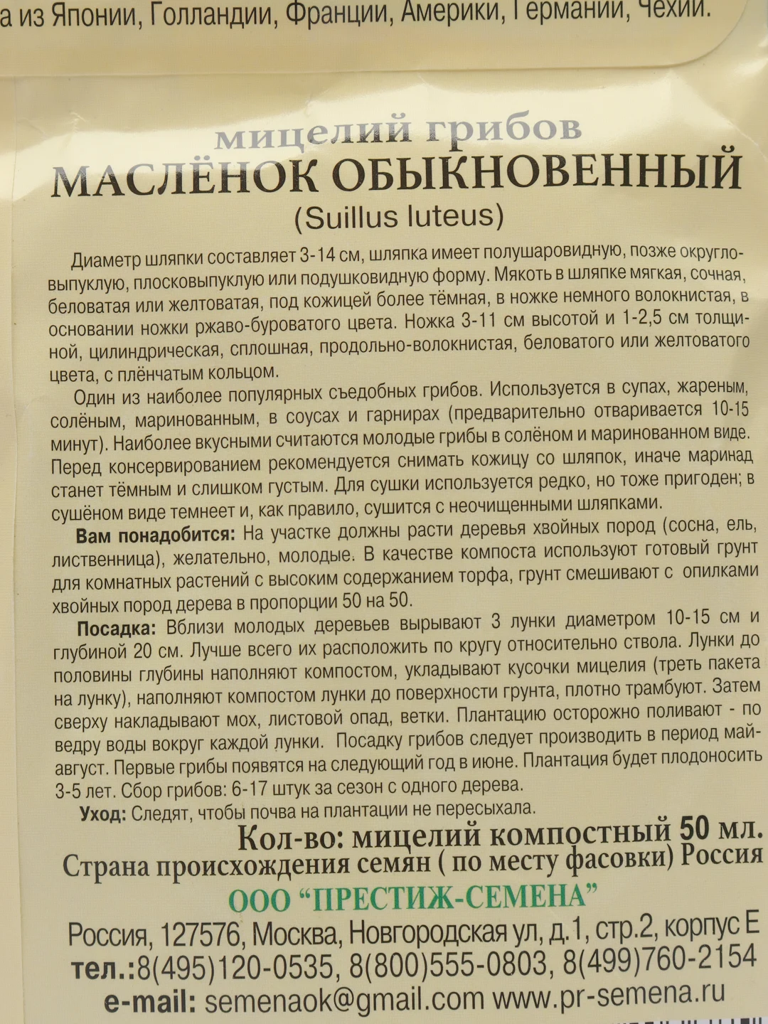 Семена мицелий грибов "Масленок"