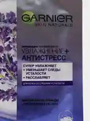 Garnier Тканевая маска для лица Увлажнение + Антистресс с гиалуроновой кислотой