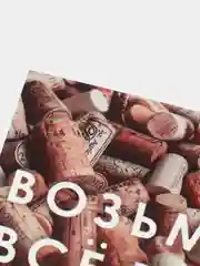 Инстаграм открытка/ Мини открытка с прикольной надписью "Возьму всё вино на себя"