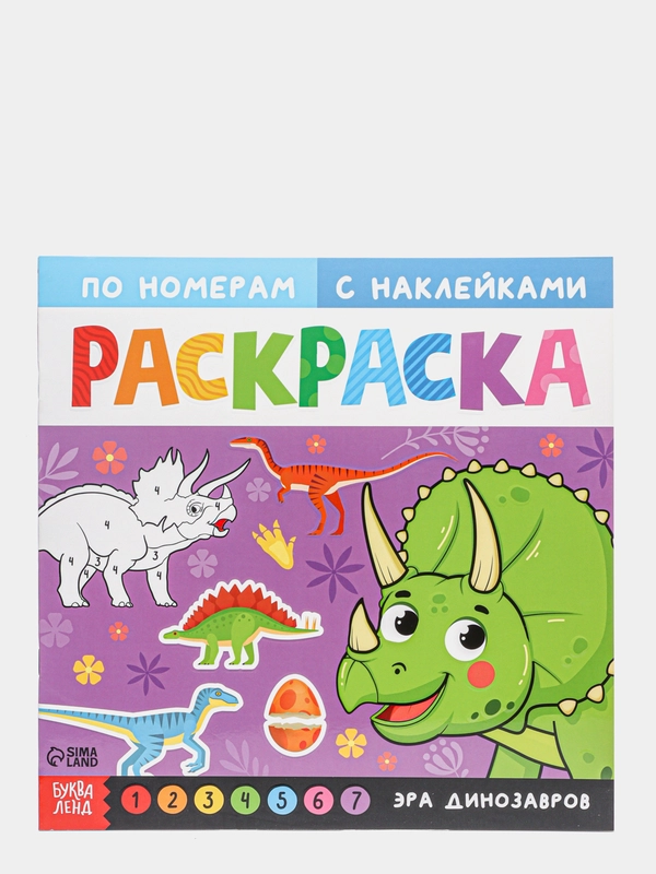 Раскраска по номерам, с наклейками