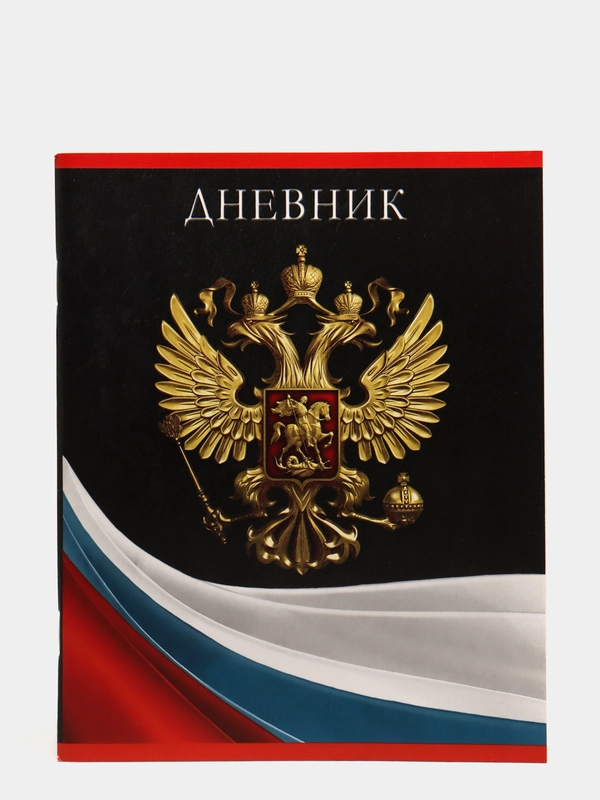 Дневник школьный, 1- 11 класс