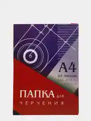Папка для черчения А4, 20 листов